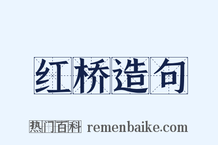 红桥造句是什么意思的图片